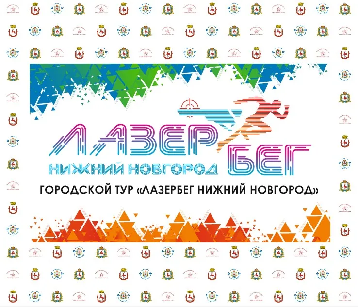 Городской тур «ЛазерБег Нижний Новгород 2023»